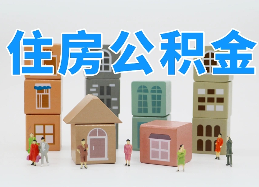 黄南温州公积金提取代办（温州提取住房公积金需要什么材料）